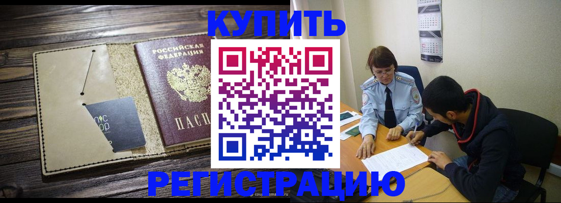 прописка штамп в Канаше