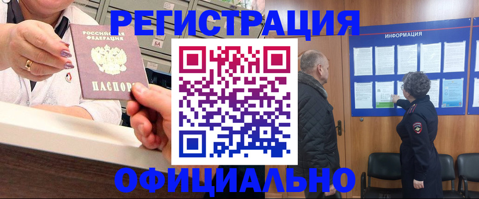 купить прописку в Канаше